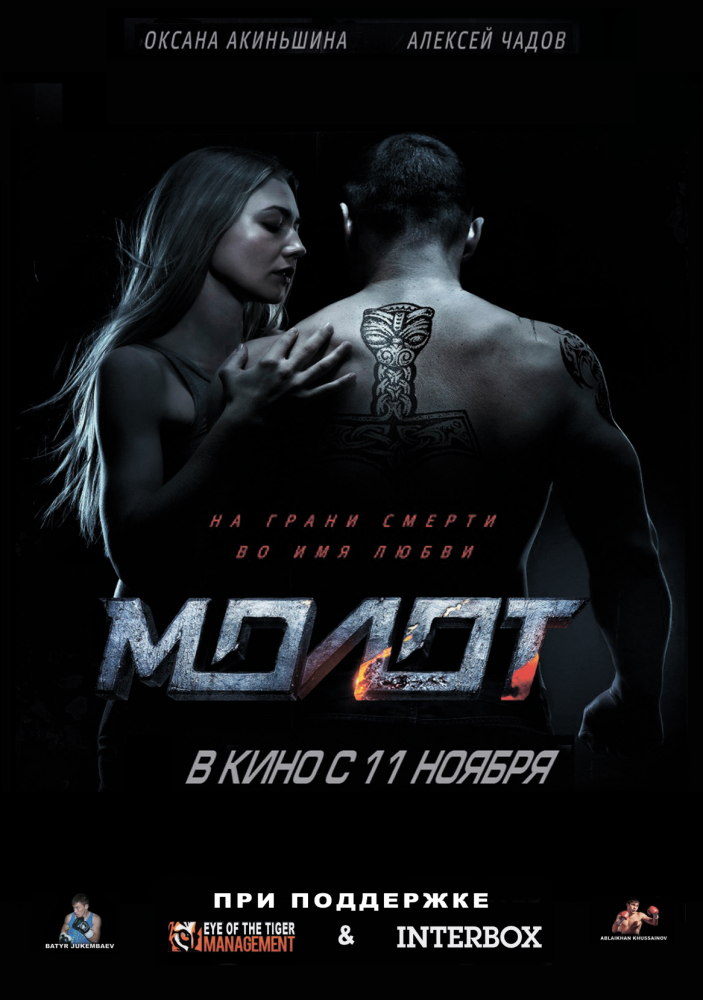 Фильм Молот