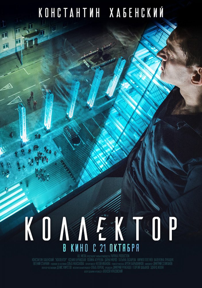 Фильм Коллектор