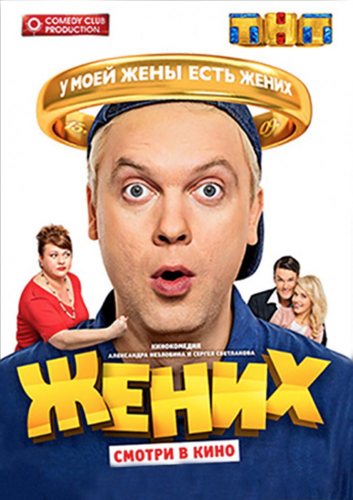 Фильм Жених