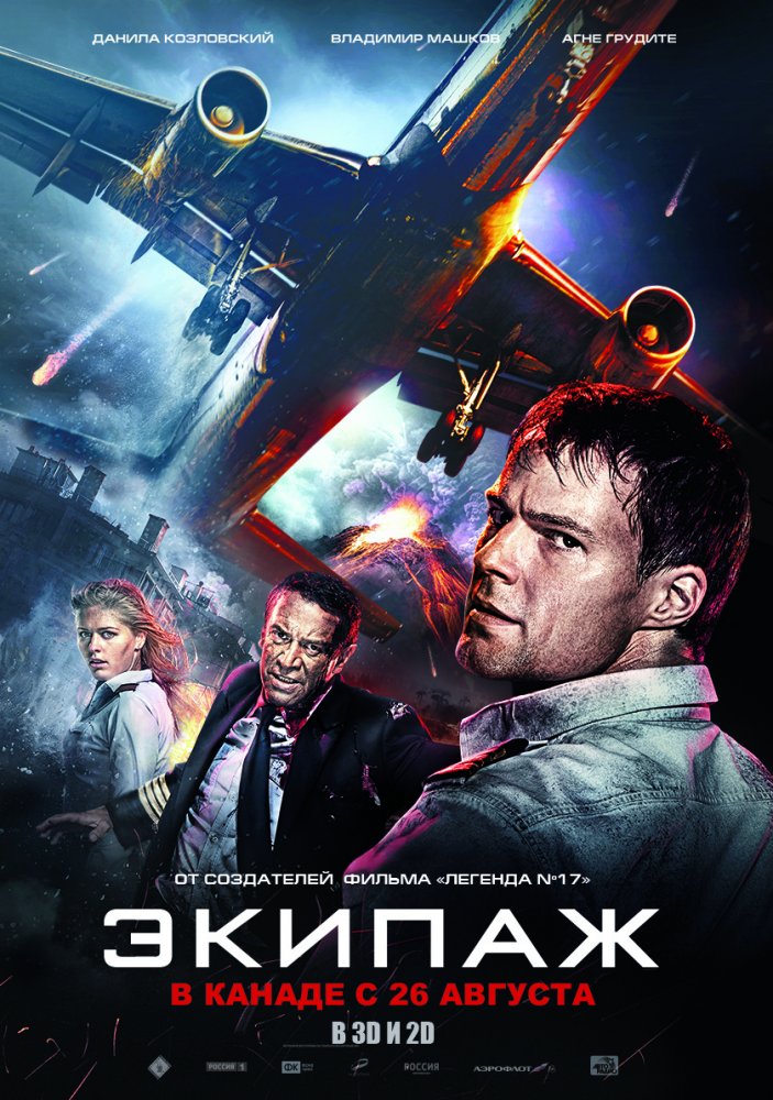 Фильм Экипаж