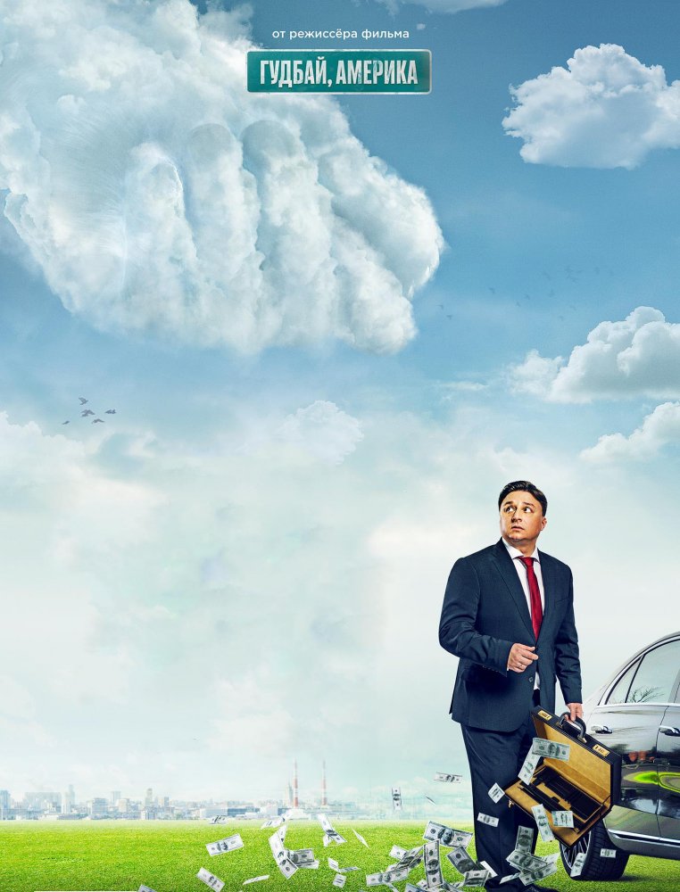 Фильм Проклятый чиновник