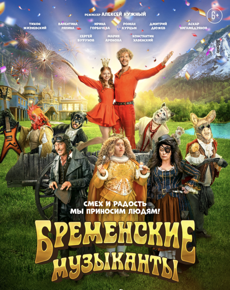 Фильм Бременские музыканты
