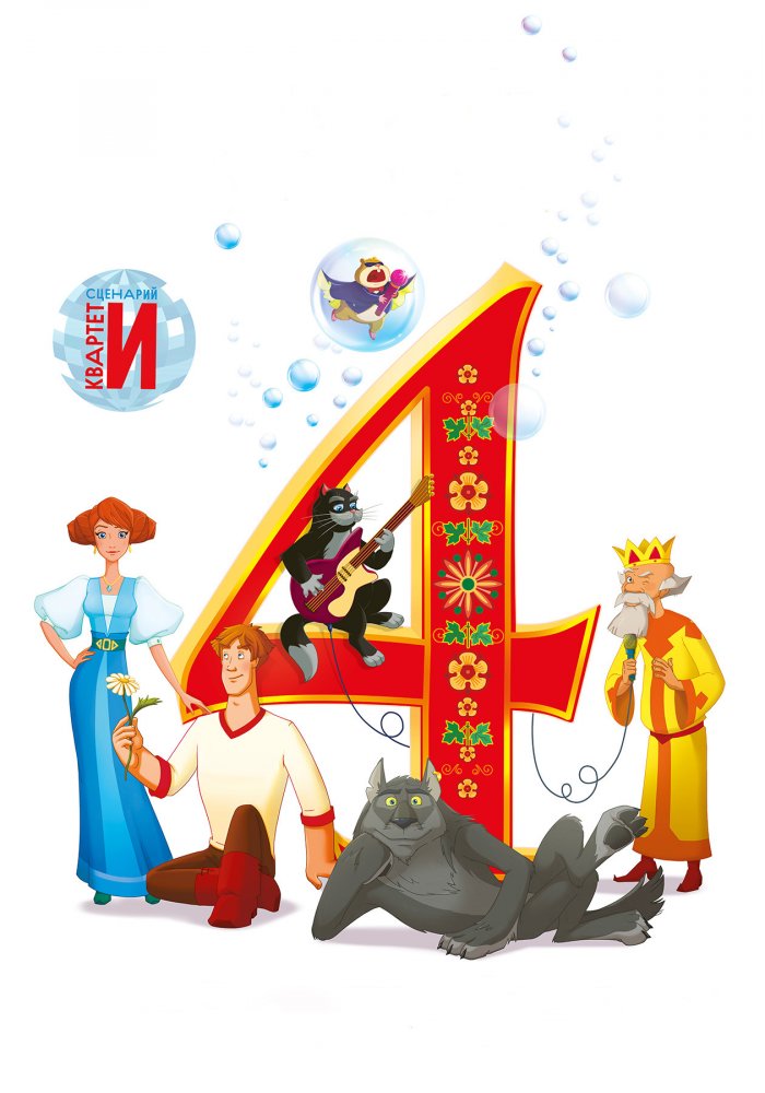 Фильм Иван Царевич и Серый Волк 4