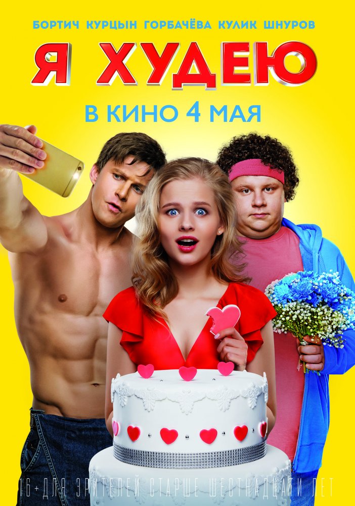 Фильм Я Худею