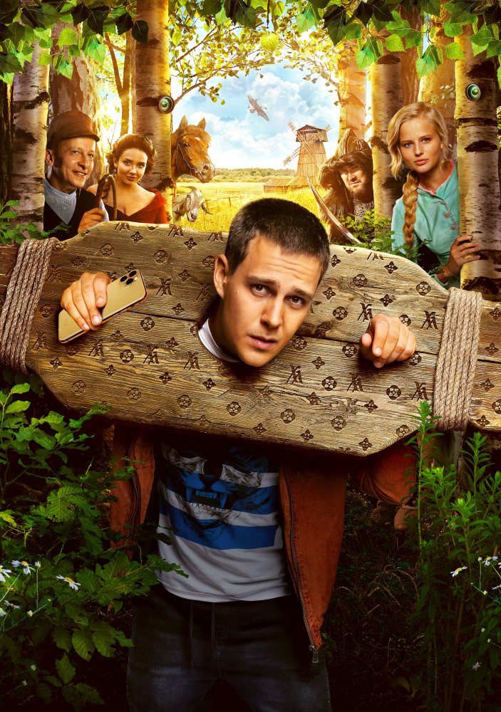 Фильм Холоп