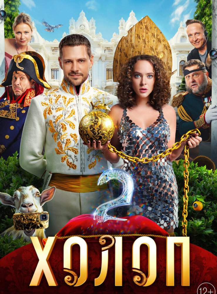 Фильм Холоп 2