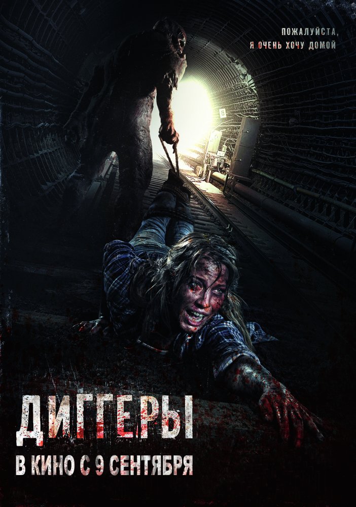 Фильм Диггеры