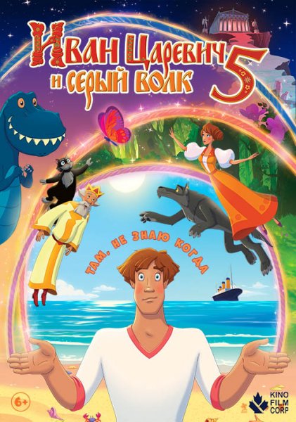 Фильм Иван Царевич и Серый Волк 5