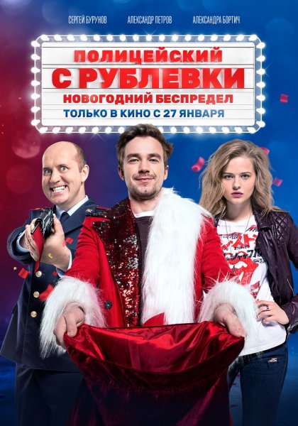 Постер Фильма Полицейский с Рублевки