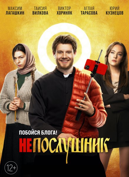 Постер Фильма Непослушник