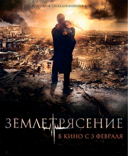 Постер Фильма Землетрясение