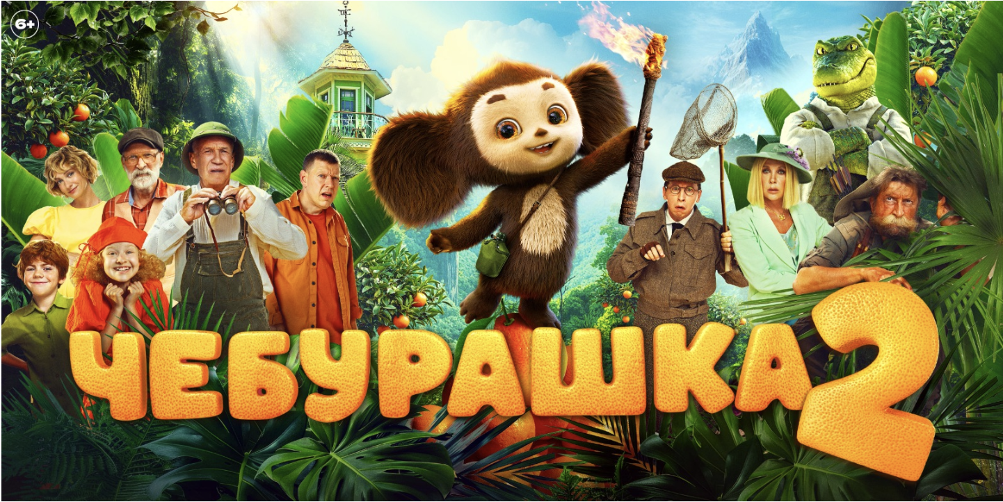 Swiss Partnership представляет Чебурашка 2